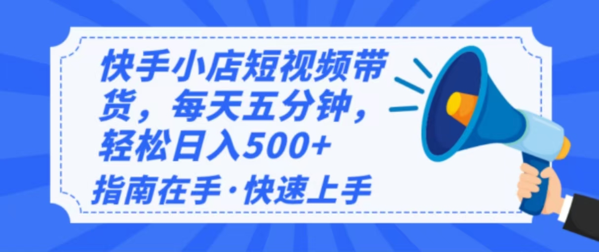2025最新快手小店运营，单日变现500+  新手小白轻松上手！-兵兵资源