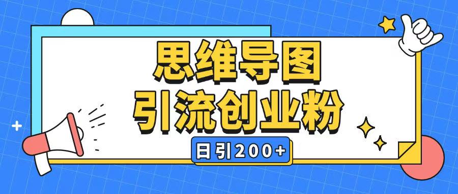 暴力引流全平台通用思维导图引流玩法ai一键生成日引200+-兵兵资源