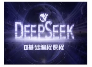 Deepseek零基础AI编程课-deepseek教程-兵兵资源