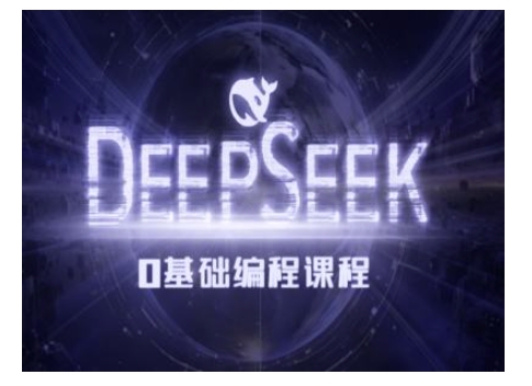 Deepseek零基础AI编程课-deepseek教程-兵兵资源