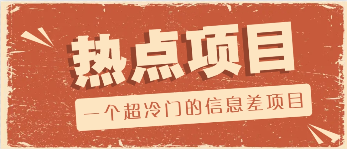 一个超冷门的信息差项目，出售各种协议模板，一个月收益竟高达20000+-兵兵资源