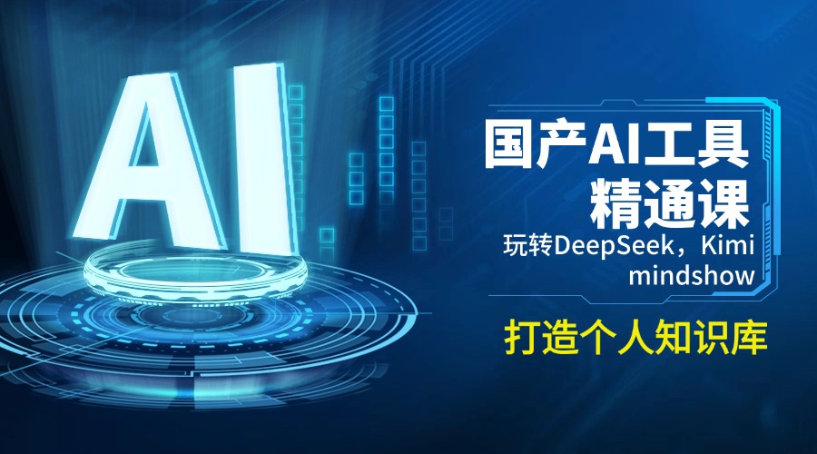国产AI工具精通课，玩转DeepSeek，Kimi，mindshow，打造个人知识库-兵兵资源