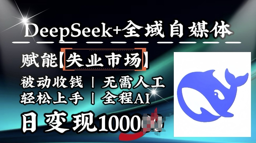 降维打击,Deepseek+全域自媒体,赋能失业市场,被动收钱,无需人工全程AI,日变现1k-兵兵资源
