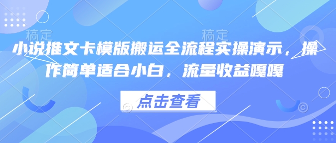 小说推文卡模版搬运全流程实操演示,操作简单适合小白,流量收益嘎嘎-兵兵资源