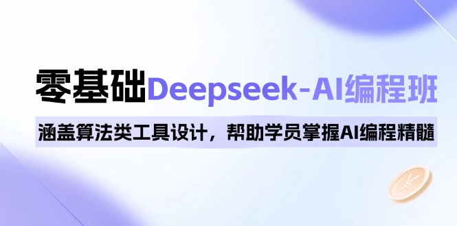 0基础Deepseek-AI编程班，涵盖算法类工具设计，帮助学员掌握AI编程精髓-兵兵资源