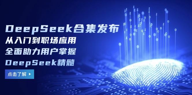 DeepSeek合集发布，从入门到职场应用，全面助力用户掌握DeepSeek精髓-兵兵资源