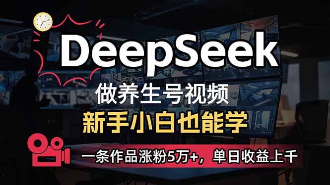 小白用DeepSeek做养生号，一条作品涨粉5万+，单日收益上千-兵兵资源