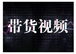 原创短视频带货10步法，短视频带货模式分析 提升短视频数据的思路以及选品策略等-兵兵资源