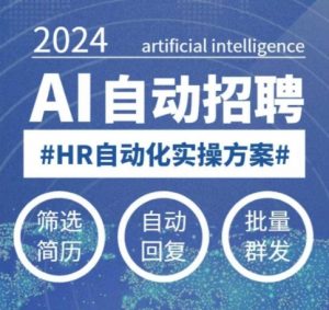 人人都可以学的AI自动化招聘课,0基础可学,人工智能自动招聘解放HR-兵兵资源