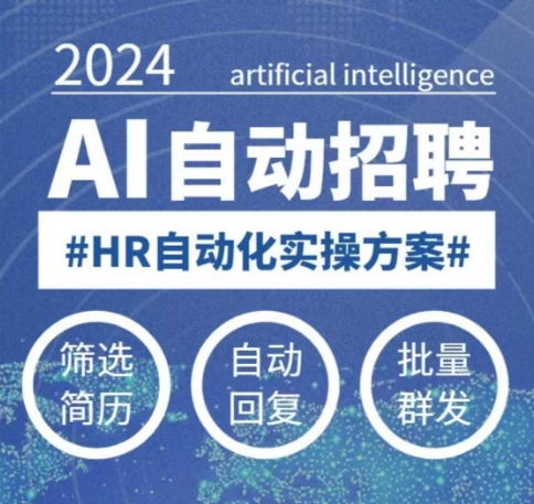 人人都可以学的AI自动化招聘课,0基础可学,人工智能自动招聘解放HR-兵兵资源