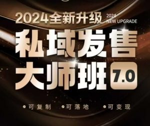 私域发售大师班7.0版，发售界鼻祖，又是一次升级迭代，从底层逻辑，到8大模型的细致落地讲解(录音)-兵兵资源