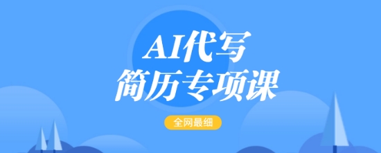 AI代写简历专项课，全网最全面的最简单的简历修改教程，一单15-50元，首月盈利5000+-兵兵资源