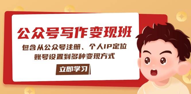 公众号变现班:包含从公众号注册、个人IP定位、账号设置到多种变现方式-兵兵资源