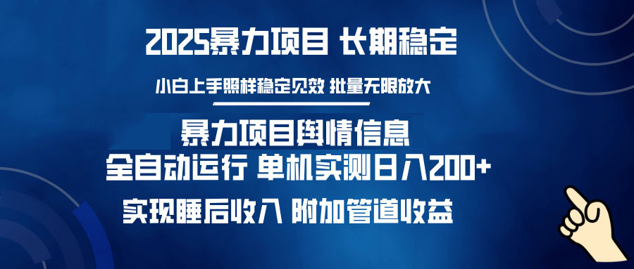 暴力项目舆情信息：多平台全自动运行 单机日入200+ 实现睡后收入-兵兵资源