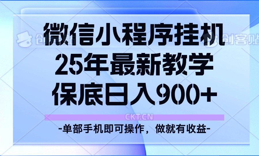 25年小程序挂机掘金最新教学，保底日入900+-兵兵资源