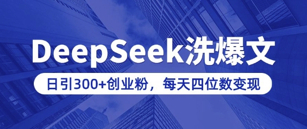 用DeepSeek洗公众号爆文,日引300+创业粉,做知识付费每天四位数变现(附详细实操教程)-兵兵资源