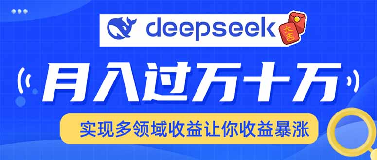 用DeepSeek席卷各大平台，快速上手实现多领域，让你收入猛增-兵兵资源