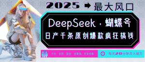 DeepSeek+蝴蝶号 中老年金主最爱 国学/心理学/养生/疗愈/情感/育儿/宠物各种赛道-兵兵资源