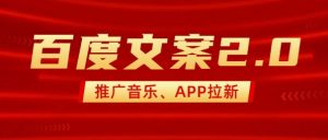 最新“百度文案”2.0推广音乐，2分钟一个作品，小白轻松上手-兵兵资源