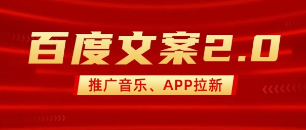 最新“百度文案”2.0推广音乐,2分钟一个作品,小白轻松上手-兵兵资源