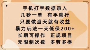 手机打字数据录入，几秒一单，有手就行，只要做当天就有收益，暴力玩法一天低保2张-兵兵资源
