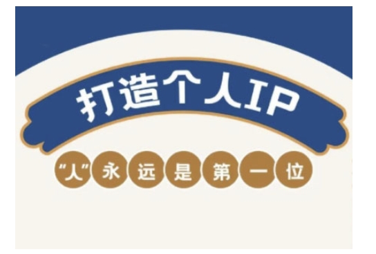 自媒体IP变现实战营,自媒体从业者打造个人品牌,提升变现能力的实战课程-兵兵资源