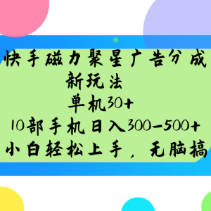 快手磁力聚星广告分成新玩法，单机30+，10部手机日入300-500+-兵兵资源