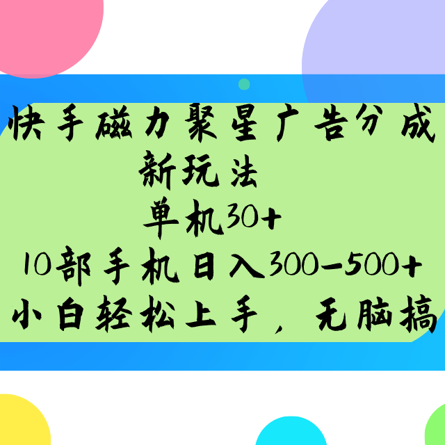快手磁力聚星广告分成新玩法，单机30+，10部手机日入300-500+-兵兵资源