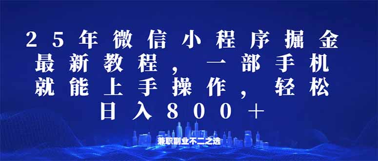 微信小程序25年掘金玩法,一部手机就能操作,稳定日入800+,适合所有人…-兵兵资源