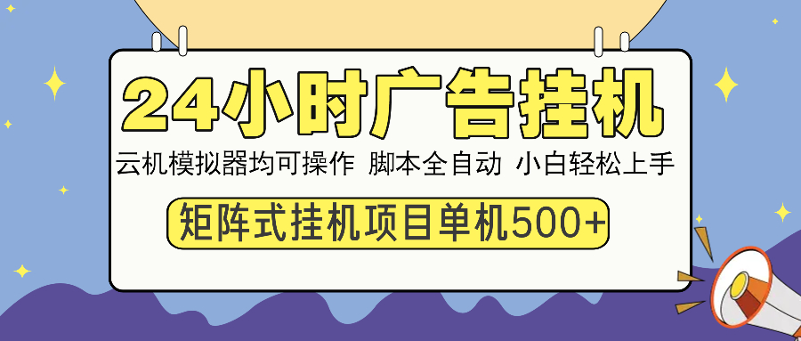 24小时广告挂机  单机收益500+ 矩阵式操作，设备越多收益越大，小白轻…-兵兵资源