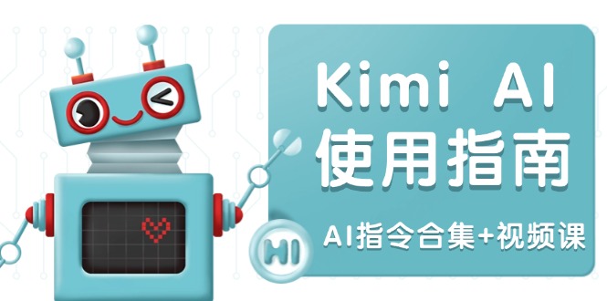 Kimi AI使用指南：涵盖多领域指令，全面升级创作效率 (AI指令合集+视频课-兵兵资源
