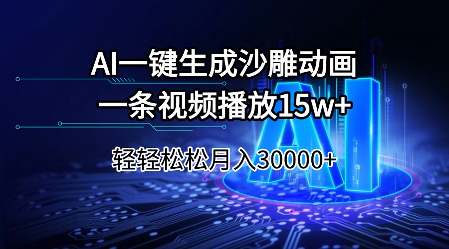 AI一键生成沙雕动画一条视频播放15Wt轻轻松松月入30000+-兵兵资源