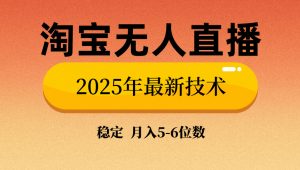 淘宝无人直播带货9.0，最新技术，不违规，不封号，当天播，当天见收益...-兵兵资源