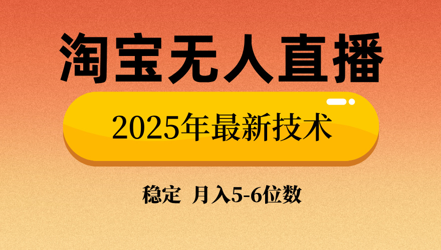 淘宝无人直播带货9.0，最新技术，不违规，不封号，当天播，当天见收益…-兵兵资源