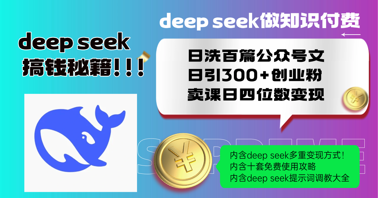 Deep seek做知识付费日洗百篇公众号文日引300+创业粉，卖课日四位数变…-兵兵资源