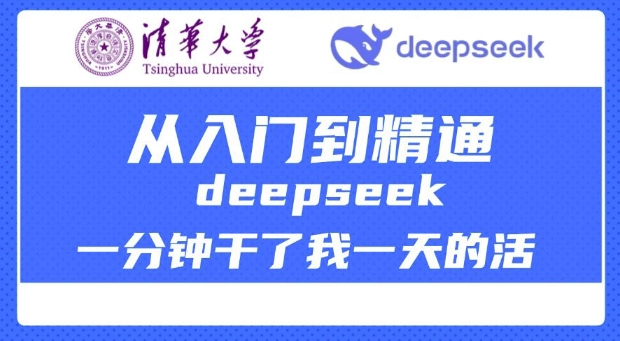 清华大学讲DeepSeek最全教程，从入门到精通，deepseek一分钟干了我一天的活-兵兵资源