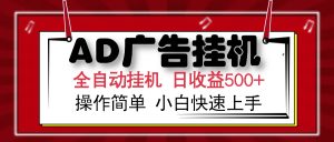 AD广告全自动挂机 单日收益500+ 可矩阵式放大 设备越多收益越大 小白轻...-兵兵资源