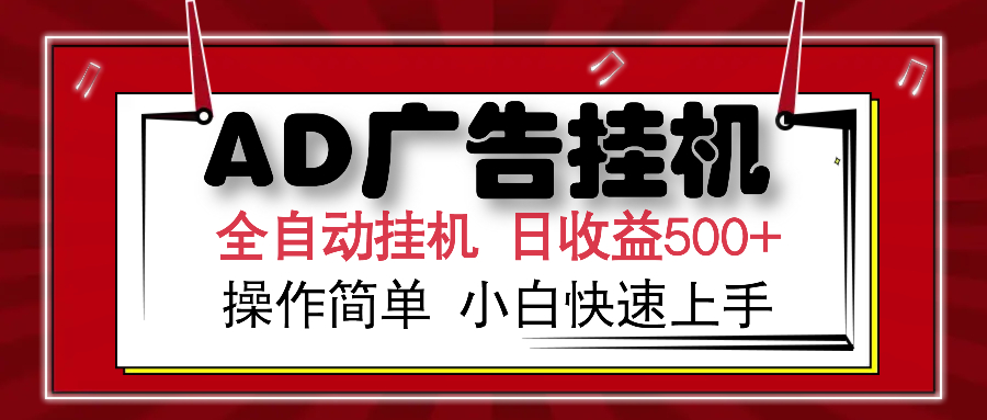 AD广告全自动挂机 单日收益500+ 可矩阵式放大 设备越多收益越大 小白轻…-兵兵资源