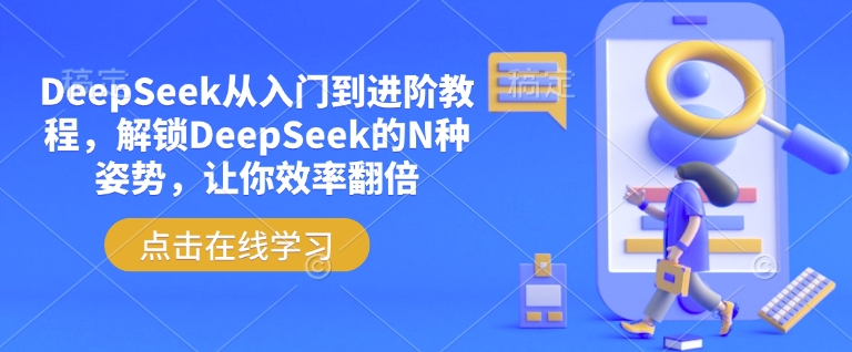 DeepSeek从入门到进阶教程,解锁DeepSeek的N种姿势,让你效率翻倍-兵兵资源