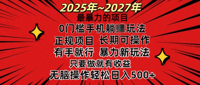 25年最暴力的项目，0门槛长期可操，只要做当天就有收益，无脑轻松日入多张-兵兵资源