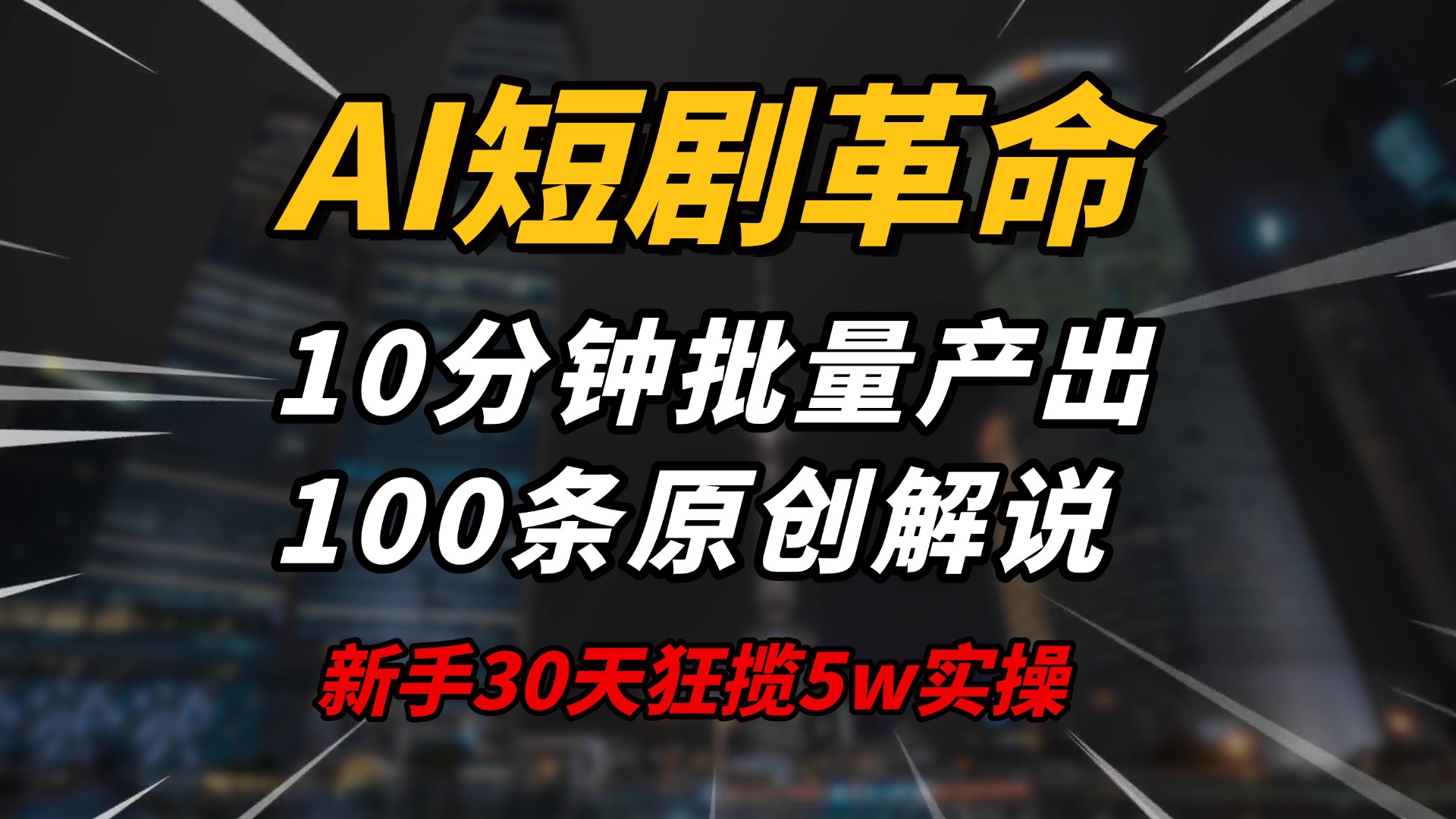 AI短剧革命！10分钟批量产出100条原创解说，新手30天狂揽5w实操揭秘-兵兵资源