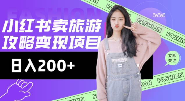 高转化玩法，小红书旅游攻略变现，低流量高转化，几乎零成本，日入2张-兵兵资源