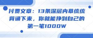 付费文章：13条深层内幕统统背诵下来，你就能挣到自己的第一笔1000W-兵兵资源