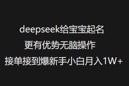 deepseek给宝宝起名更有优势无脑操作接单接到爆新手小白月入1W+-兵兵资源