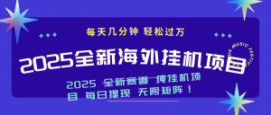 2025最新海外挂机项目：每天几分钟，轻松月入过万-兵兵资源
