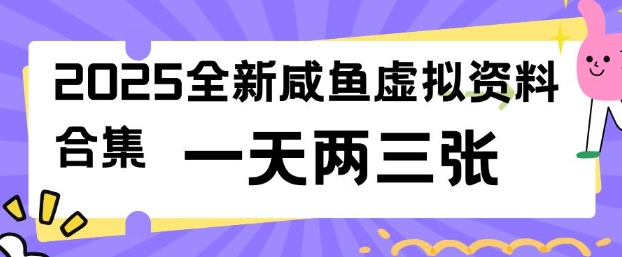 2025全新闲鱼虚拟资料项目合集，成本低，操作简单，一天两三张-兵兵资源