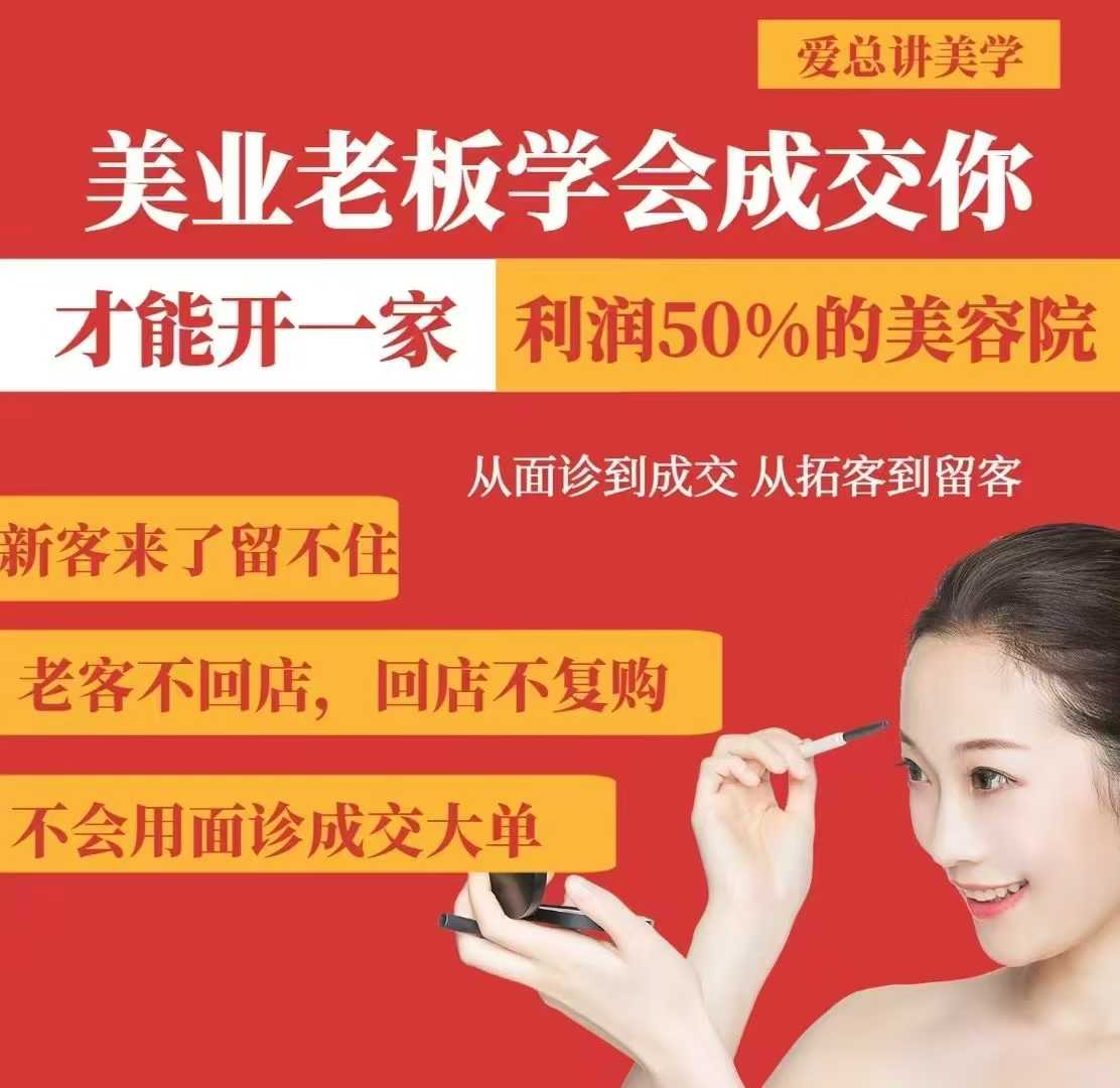 美业老板学会成交，你才能开一家利润50的美容院，从面诊到成交，从拓客到留客-兵兵资源