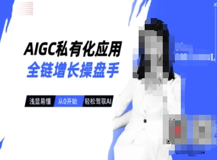AIGC私有化应用全链增长操盘手,浅显易懂,从0开始轻松,驾驭AI-兵兵资源