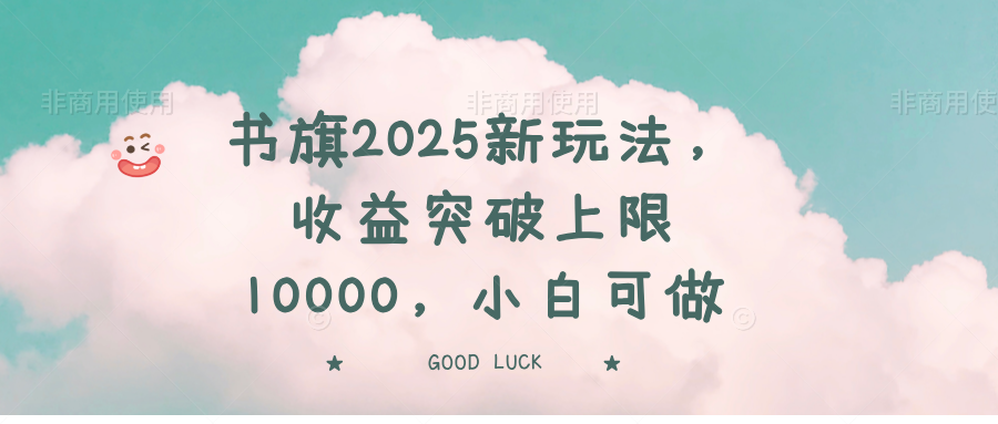 书旗2025新玩法，收益突破上限10000，小白可做-兵兵资源