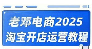 2025淘宝开店运营教程直通车，直通车，万相无界，网店注册经营推广培训视频课程-兵兵资源
